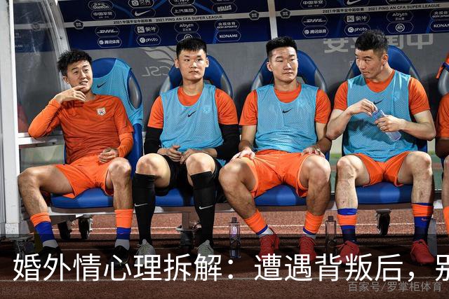 婚外情心理拆解：遭遇背叛后，别急着做决定，先问自己这5个问题，答案决定你后半生