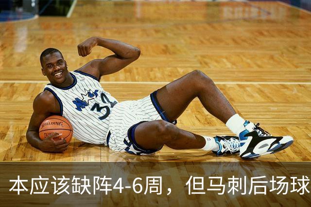 本应该缺阵4-6周，但马刺后场球星不想放弃争冠的机会？