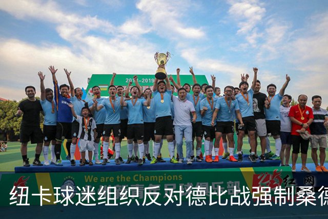 纽卡球迷组织反对德比战强制桑德兰球迷乘大巴，要求警方解释决定