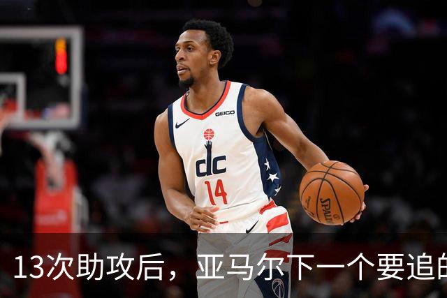 13次助攻后，亚马尔下一个要追的是贝克汉姆的14次