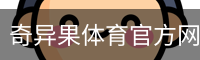 奇异果体育官方网站 - 品牌体育门户与赛事数据中心